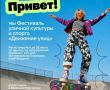 В Великом Новгороде пройдёт фестиваль уличной культуры и спорта «Движение улиц»(10+)