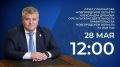 Завтра, 28 мая, губернатор Новгородской области Александр Дронов выступит с ежегодным отчетом