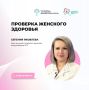 Проверка женского здоровья
