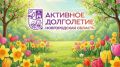 Более 40 тысяч новгородцев стали постоянными участниками «Активного долголетия»