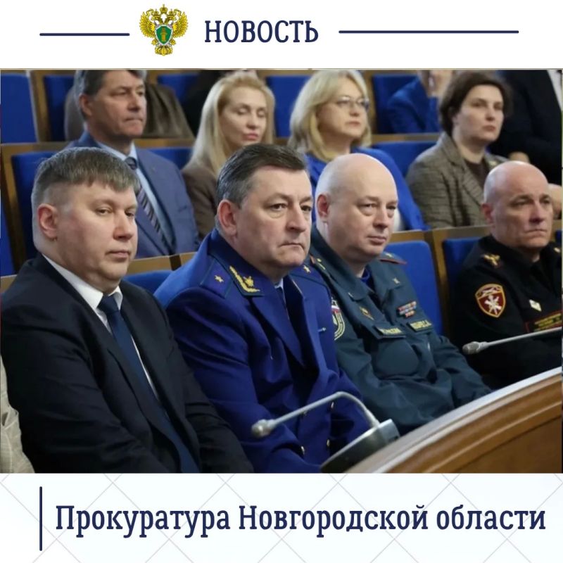 Прокурор Новгородской области Сергей Швецов принял участие в очередном заседании Думы, на котором заслушан отчет Губернатора региона Александра Дронова о деятельности правительства в 2025 году