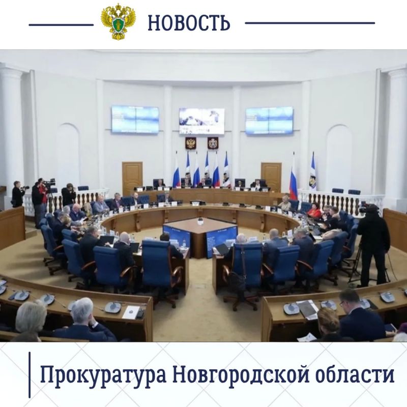 Прокурор Новгородской области Сергей Швецов принял участие в очередном заседании Думы, на котором заслушан отчет Губернатора региона Александра Дронова о деятельности правительства в 2025 году Прокурор Новгородской области Сергей Швецов принял участие в очередном заседании Думы, на котором заслушан отчет Губернатора региона Александра Дронова о деятельности правительства в 2025 году