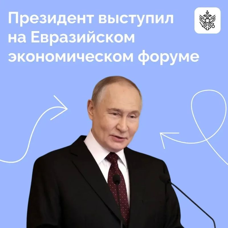 Владимир Путин выступил на пленарном заседании Евразийского экономического форума в Астане