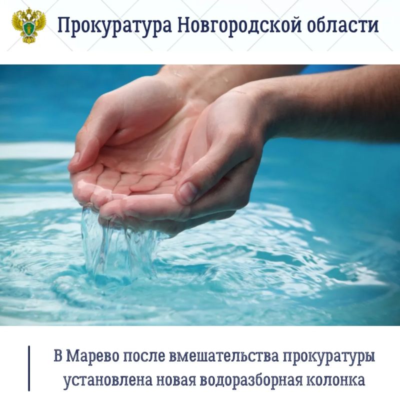 Прокуратура Маревского района по обращению местной жительницы провела проверку соблюдения законодательства в сфере водоснабжения