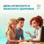 День мужского и женского здоровья – 6 июня