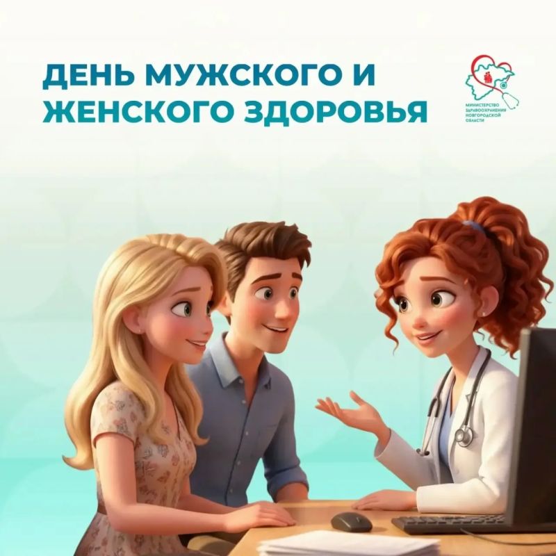 День мужского и женского здоровья – 6 июня