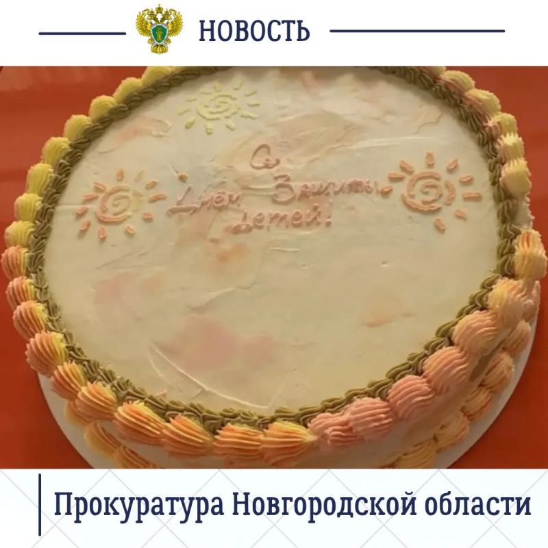 Сегодня, 1 июня 2026 года, в Международный день защиты детей заместитель прокурора Новгородской области Олег Перепелов и работники ведомства посетили подшефное учреждение - ГОБОУ «Школа-интернат для детей-сирот и детей... Сегодня, 1 июня 2026 года, в Международный день защиты детей заместитель прокурора Новгородской области Олег Перепелов и работники ведомства посетили подшефное учреждение - ГОБОУ «Школа-интернат для детей-сирот и детей...