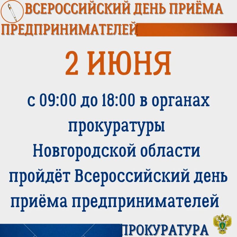 2 июня 2026 года с 9:00 до 18:00 (перерыв с 13.00 до 13.45) в прокуратуре Новгородкой области пройдет Всероссийский день приема предпринимателей