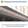 Прокуратура Новгородской области направила в суд уголовное дело в отношении 54-летней местной жительницы