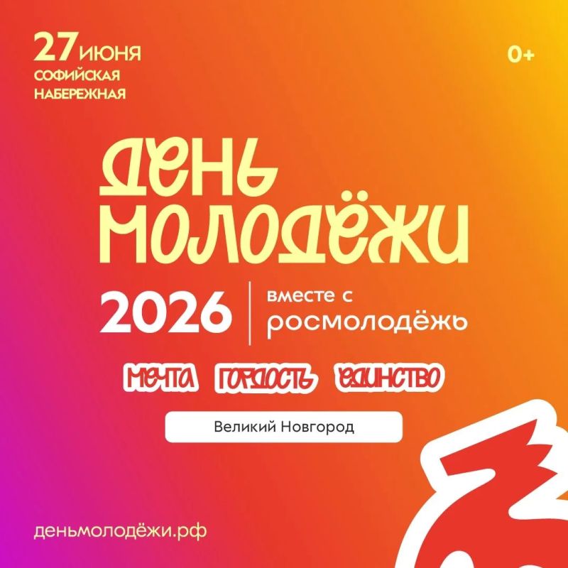 День молодёжи: Мечта. Гордость