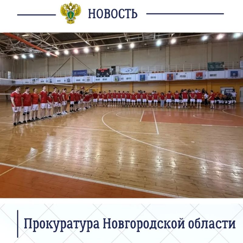 Сегодня, 6 июня 2026 года, в здании Ледового дворца в Великом Новгороде состоялась Спартакиада органов прокуратуры Новгородской области Сегодня, 6 июня 2026 года, в здании Ледового дворца в Великом Новгороде состоялась Спартакиада органов прокуратуры Новгородской области
