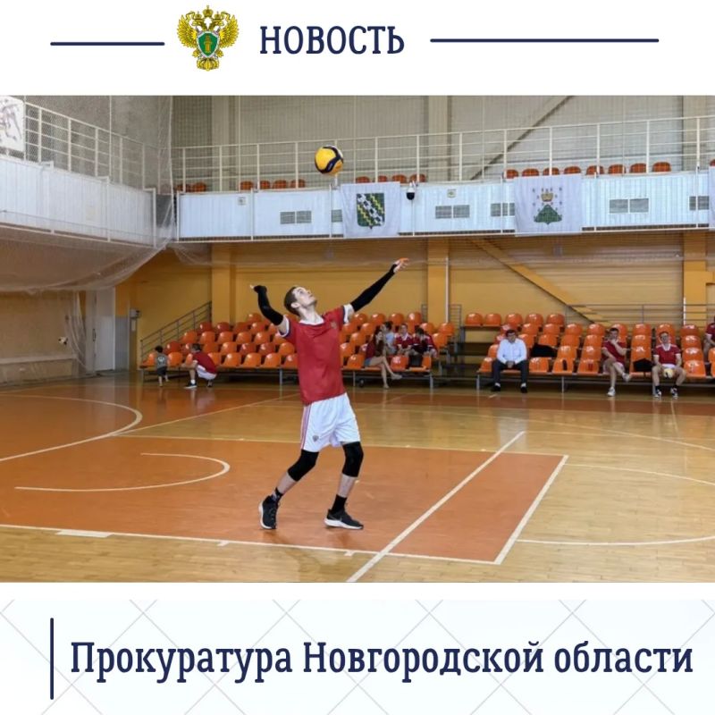 Сегодня, 6 июня 2026 года, в здании Ледового дворца в Великом Новгороде состоялась Спартакиада органов прокуратуры Новгородской области Сегодня, 6 июня 2026 года, в здании Ледового дворца в Великом Новгороде состоялась Спартакиада органов прокуратуры Новгородской области