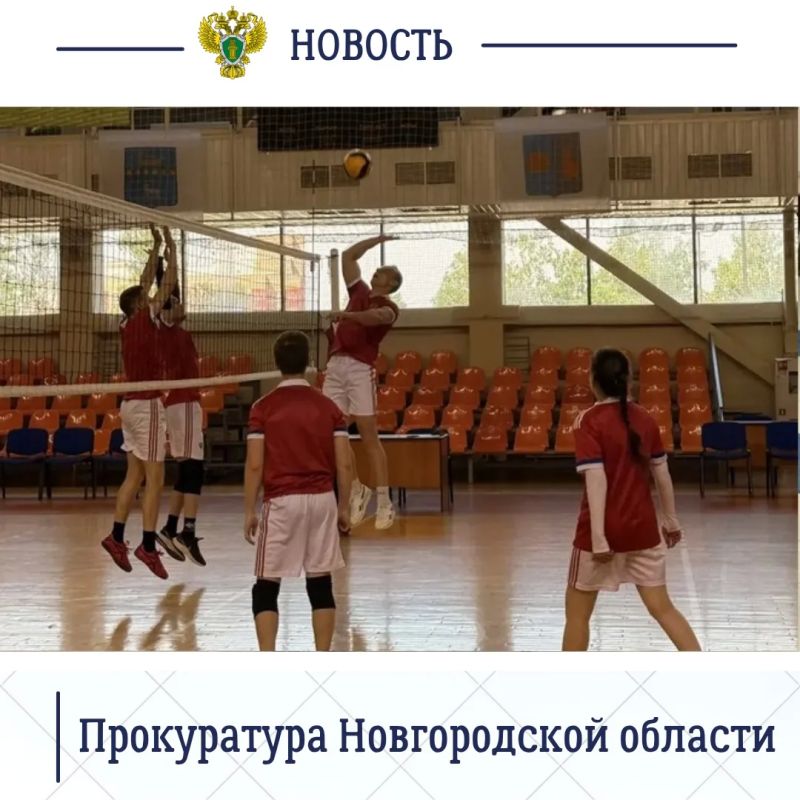 Сегодня, 6 июня 2026 года, в здании Ледового дворца в Великом Новгороде состоялась Спартакиада органов прокуратуры Новгородской области Сегодня, 6 июня 2026 года, в здании Ледового дворца в Великом Новгороде состоялась Спартакиада органов прокуратуры Новгородской области