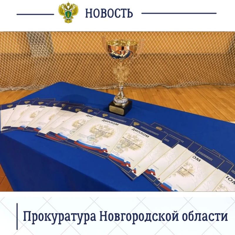 Сегодня, 6 июня 2026 года, в здании Ледового дворца в Великом Новгороде состоялась Спартакиада органов прокуратуры Новгородской области Сегодня, 6 июня 2026 года, в здании Ледового дворца в Великом Новгороде состоялась Спартакиада органов прокуратуры Новгородской области