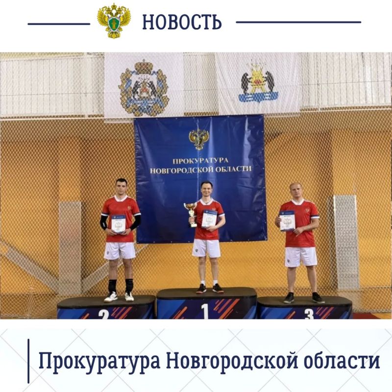 Сегодня, 6 июня 2026 года, в здании Ледового дворца в Великом Новгороде состоялась Спартакиада органов прокуратуры Новгородской области Сегодня, 6 июня 2026 года, в здании Ледового дворца в Великом Новгороде состоялась Спартакиада органов прокуратуры Новгородской области