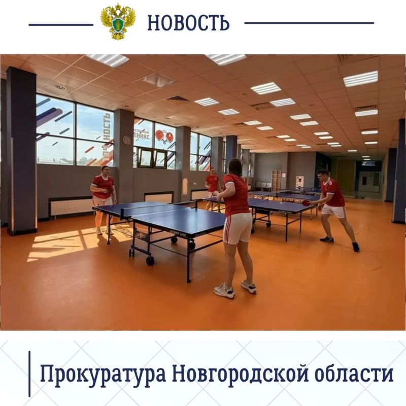 Сегодня, 6 июня 2026 года, в здании Ледового дворца в Великом Новгороде состоялась Спартакиада органов прокуратуры Новгородской области Сегодня, 6 июня 2026 года, в здании Ледового дворца в Великом Новгороде состоялась Спартакиада органов прокуратуры Новгородской области
