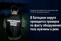 В реке Луга в Батецком округе обнаружили тело мужчины