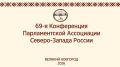 Великий Новгород примет мероприятия Парламентской Ассоциации Северо-Запада России