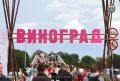 Фестиваль «Виноград» в Великом Новгороде проходит уже третий раз и дарит радость жителям и гостям города