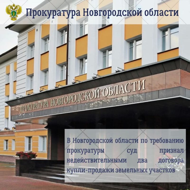 Прокуратура Новгородской области провела проверку соблюдения земельного законодательства
