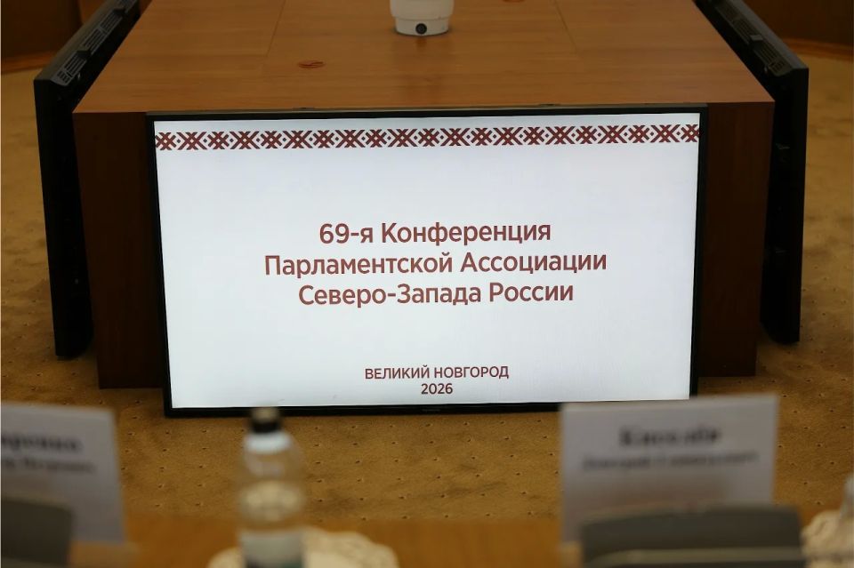 В Великом Новгороде прошла 69-я Конференция Парламентской Ассоциации Северо-Запада России В Великом Новгороде прошла 69-я Конференция Парламентской Ассоциации Северо-Запада России