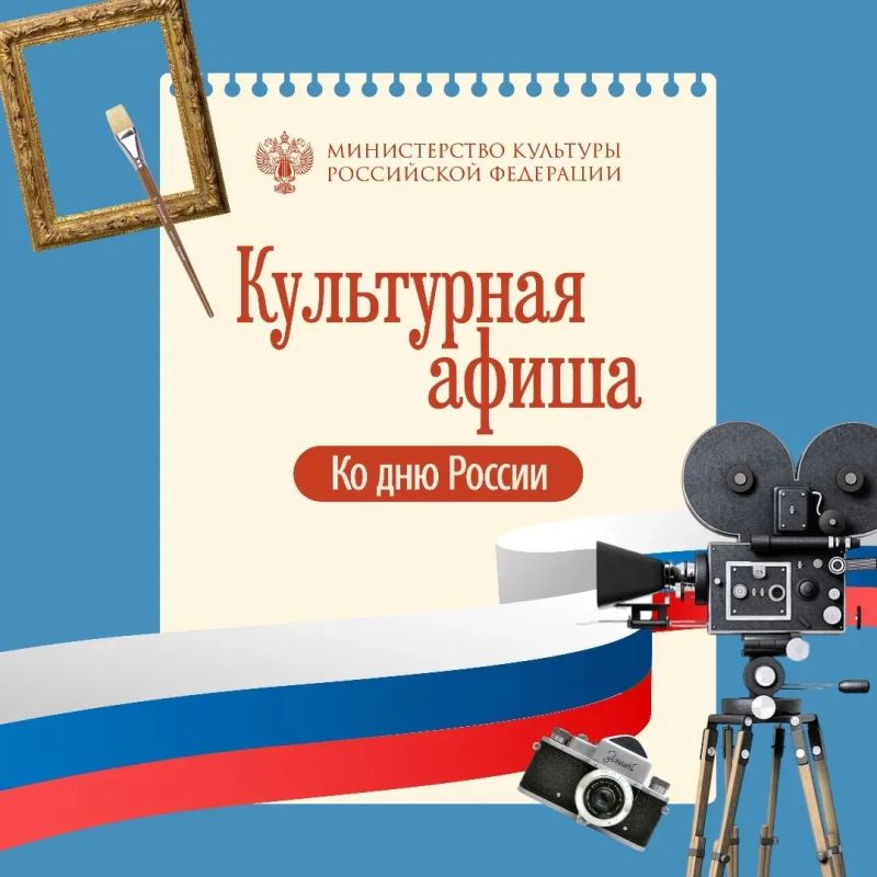 Сегодня в нашей рубрике #культурная_афиша — события ко Дню России, которые стоит посетить в праздничные дни
