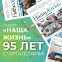 Газете «Наша жизнь» — 95 лет!