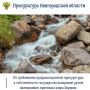 Новгородская межрайонная природоохранная прокуратура провела проверку соблюдения требований земельного и водного законодательства