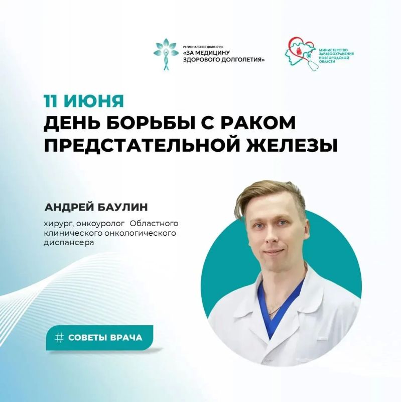 11 июня – День борьбы с раком предстательной железы