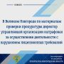 Прокуратура Великого Новгорода провела проверку соблюдения законодательства в сфере жилищно-коммунального хозяйства