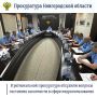 В прокуратуре региона под председательством прокурора области Сергея Швецова состоялось заседание коллегии по вопросам состоянии законности в сфере недропользования