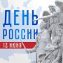 Команда телеканала НТ поздравляет с Днём России!