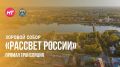 Хоровой собор «Рассвет России»