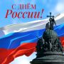Дорогие новгородцы! Поздравляем вас с Днём России!