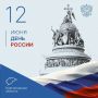 С Днём России — праздником единства, гордости за великую историю и будущее нашей страны!