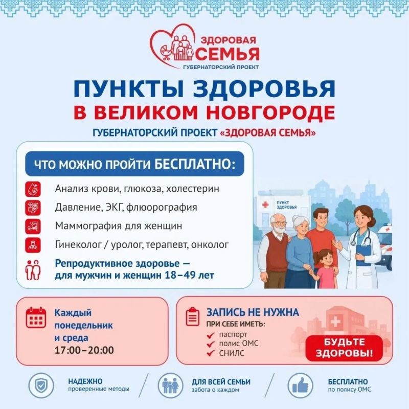 Уважаемые новгородцы! Приглашаем вас бесплатно пройти медицинский осмотр в выездном медицинском пункте!