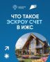 Эскроу-счёт помогает безопасно построить частный дом