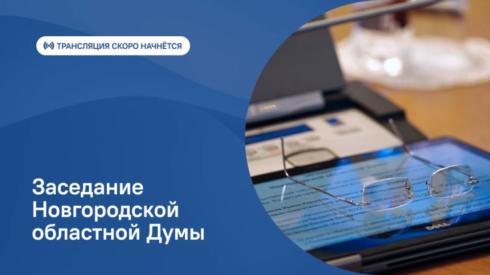 Сегодня состоится внеочередное заседание Новгородской областной Думы