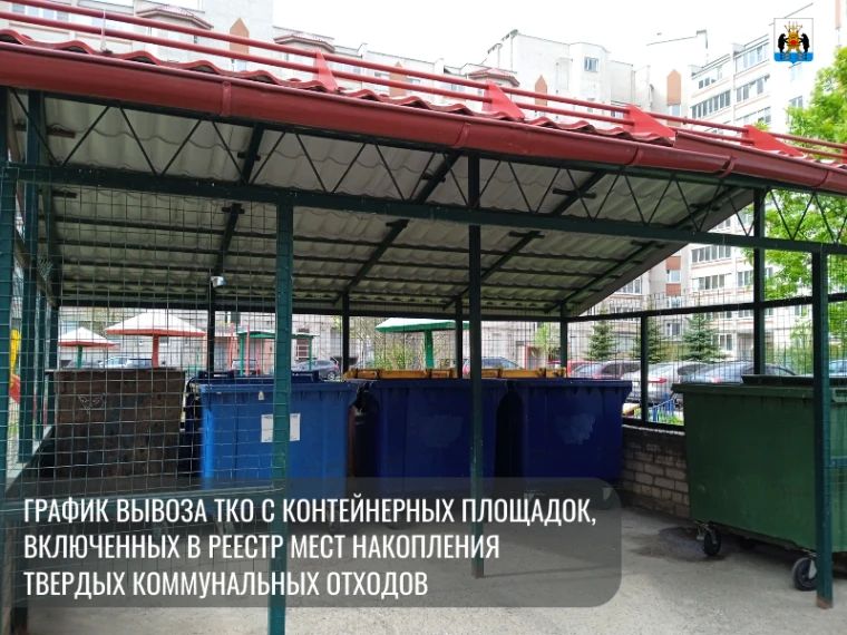 Опубликован график вывоза ТКО с контейнерных площадок Великого Новгорода