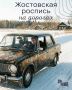 Жостовская роспись: Искусство ярких узоров на металлических подносах