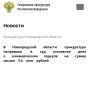 Боровичская межрайонная прокуратура Новгородской области направила в суд уголовное дело в отношении бывшего заместителя начальника технического отдела коммерческой организации