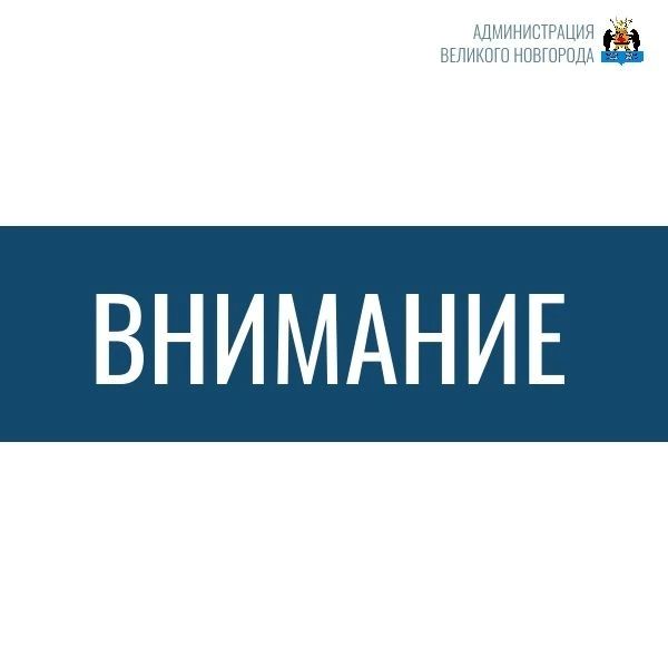 Уважаемые новгородцы. По информации, предоставленной АО «Новгородский водоканал», сообщаем, что на левобережных очистных сооружениях произошло отключение электричества