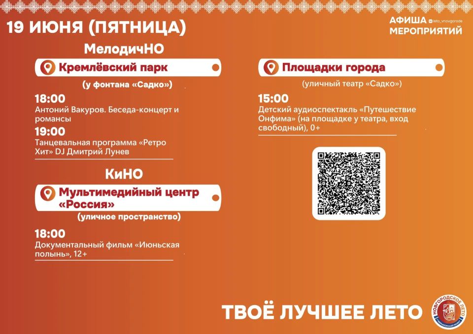 Жара, жара.... Для жареного солнца, кончено, ещё нужно немного подождать, но вместо погоды жителей и гостей Великого Новгорода сегодня будут радовать площадки «Новгородского лета»! Вечером можно будет насладиться романсами у...