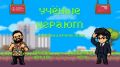 В проекте «Учёные играют» обсудили смесь науки и геймерского скилла