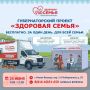 «Здоровая семья» — здоровое долголетие!