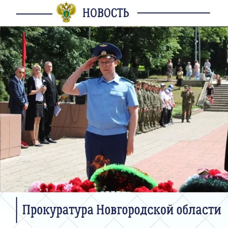 Сегодня, 22 июня 2026 года, Старорусский и Боровичский межрайонные прокуроры, прокурор Шимского района приняли участие в памятных митингах, посвященных 85-й годовщине со дня начала Великой Отечественной войны Сегодня, 22 июня 2026 года, Старорусский и Боровичский межрайонные прокуроры, прокурор Шимского района приняли участие в памятных митингах, посвященных 85-й годовщине со дня начала Великой Отечественной войны