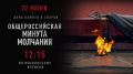 Сегодня по всей стране объявят общероссийскую Минуту молчания