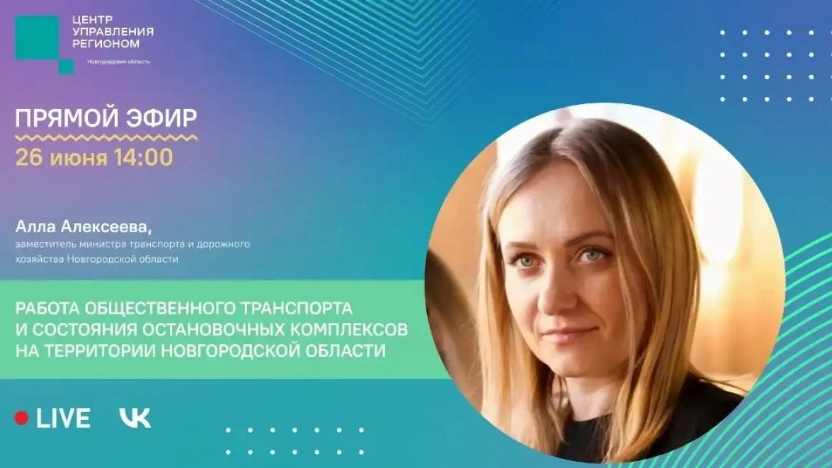 Новгородцы смогут в прямом эфире задать вопросы о работе общественного транспорта