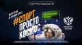 Сделайте шаг навстречу космосу: до 12 июля примите участие в конкурсе Минспорта России и Роскосмоса «Спорт – просто космос»