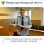Новгородский районный суд с участием представителя прокуратуры Великого Новгорода вынес обвинительный приговор по уголовному делу в отношении 23-летнего жителя Ленинградской области Даниила Смирнова